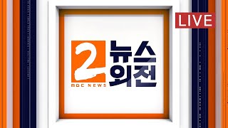 11월 집단면역 달성하려면?, 이스타항공 채용은 로비창구? - [LIVE] MBC 뉴스외전 2021년 04월…