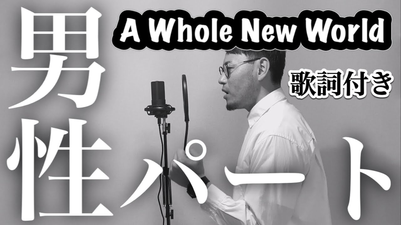 A Whole New World パート別 練習用 A Whole New World Covered By 音たりお 男性パート Youtube