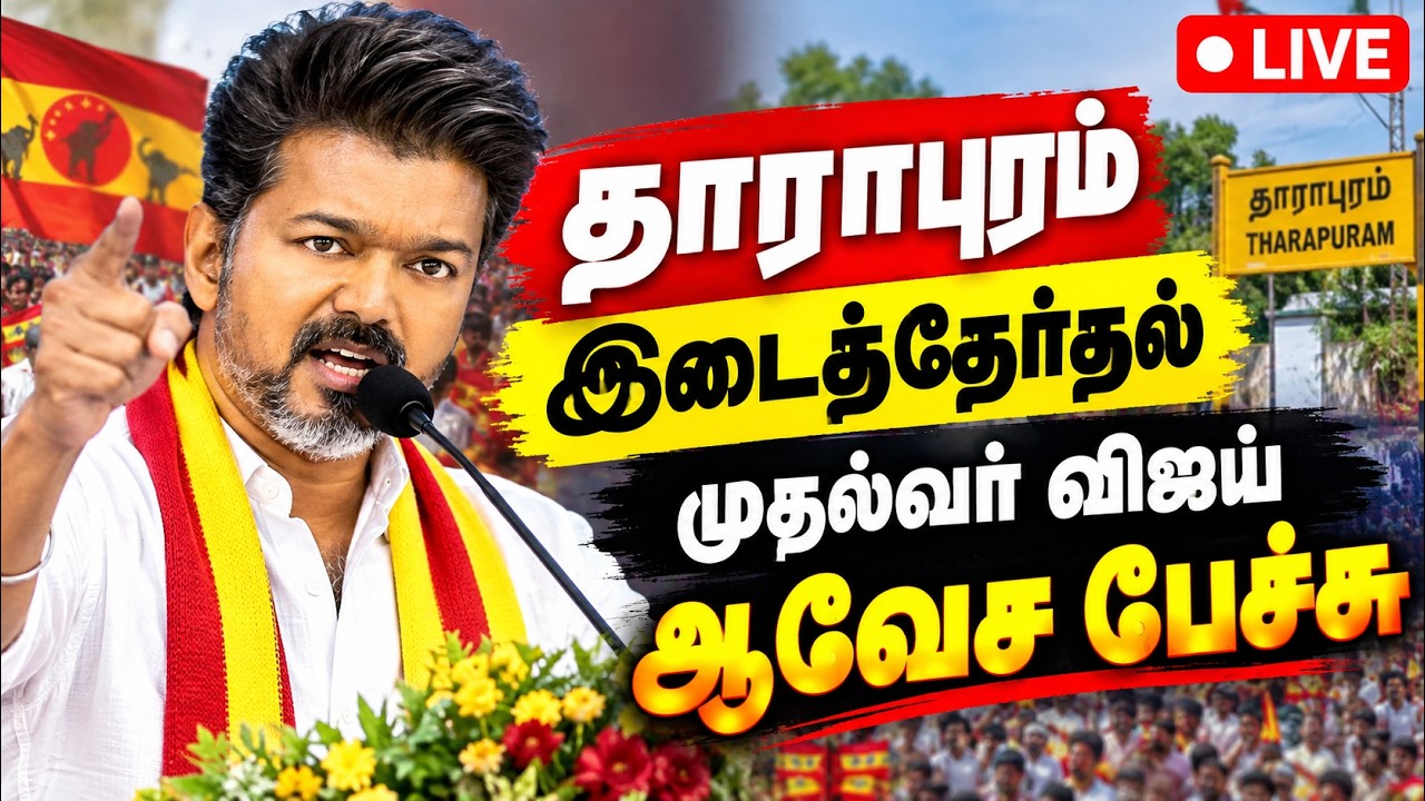 தாராபுரத்தில் விஜய் பிரசாரம் திமுக, அதிமுக டார்டாராக கிழிப்பு