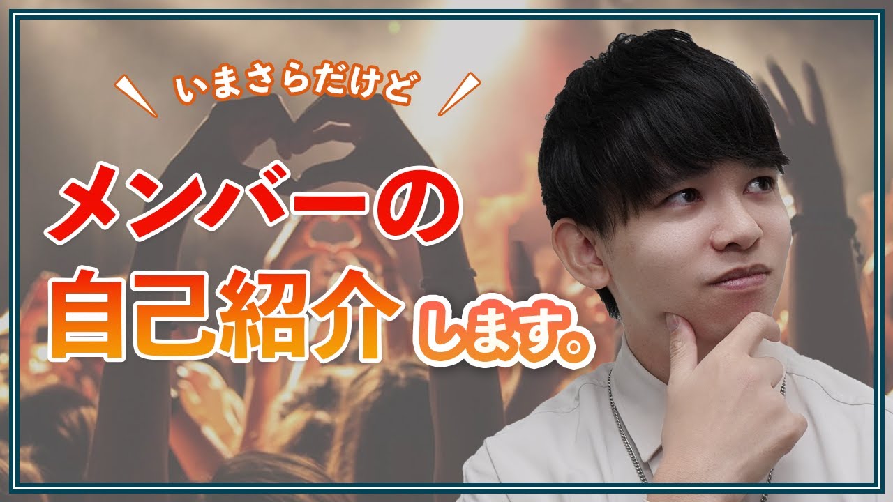 【初見向け】今さらだけど自己紹介してみた。