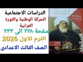 درس الحركة الوطنية والثورة العرابية صفحة ٢٢٨ الى٢٣٣ الصف الثالث الاعدادى الترم الاول 2026 الامتحان 