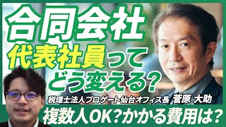 【こんなに面倒なの！？】知らないと登記ミス！合同会社の代表変更はここに注意