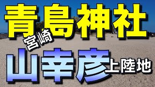 宮崎・青島神社／海幸彦上陸地