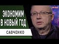 Коронавирусный рывок Китая! Савченко - режим жёсткой экономии! Затягиваем пояса