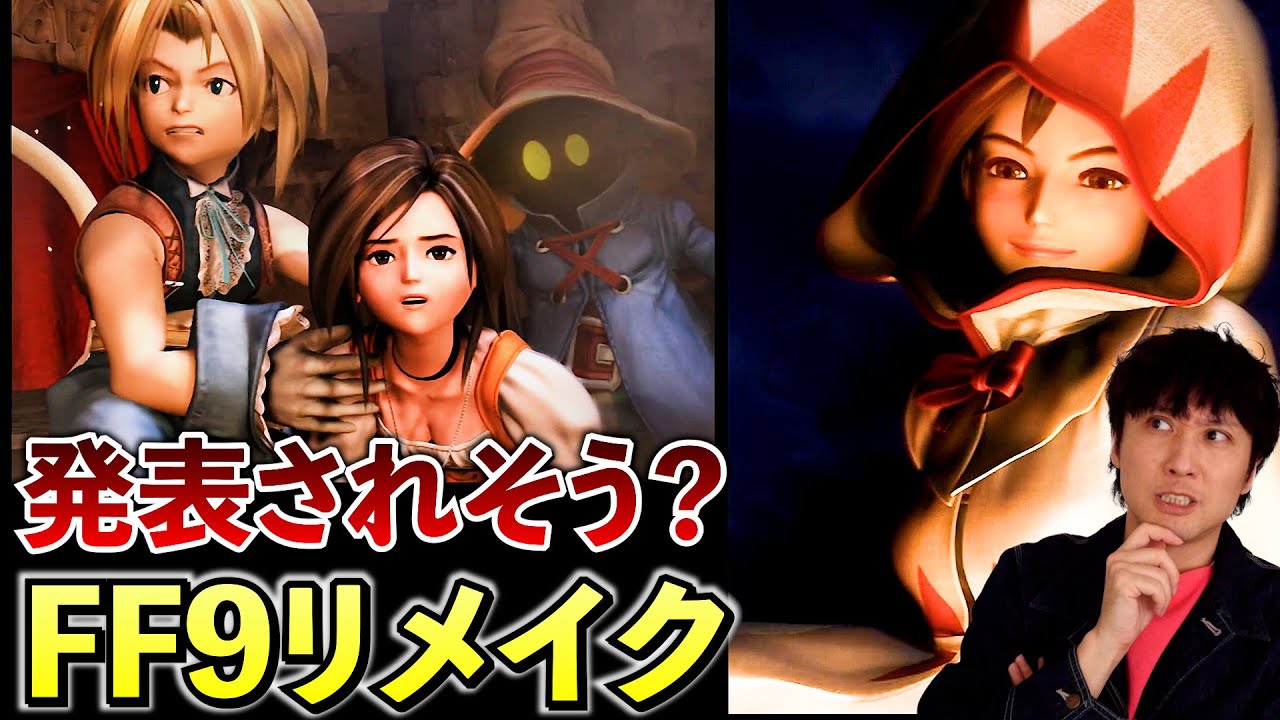 ファイナル ファンタジー 9 リメイク