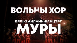 Вялікі канцэрт «Вольнага хору» з праграмай «Муры»