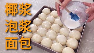 太好吃！椰浆面包Coconut Bread