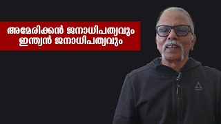 അമേരിക്കൻ ജനാധിപത്യവും ഇന്ത്യൻ ജനാധിപത്യവും | Maitreyan Talks 256 | L bug media |