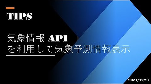 Power Automate Desktop - [TIPS] 気象情報 API を利用して気象予測情報を表示