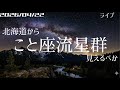 【ライブ】2速 こと座流星群見えるべか…北海道から