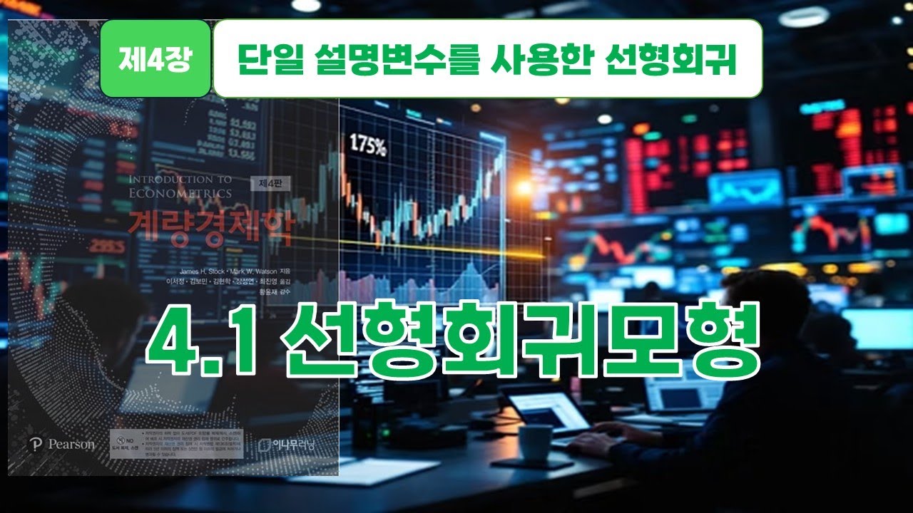 [스탁 계량경제 18] 제4장 단일 설명변수를 사용한 선형회귀 - 4.1 선형회귀모형