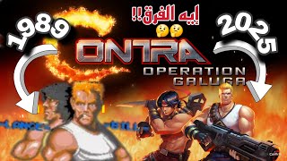 كونترا 1990 ضد 2025 | تطور أسطوري ولا خيانه للماضي؟ screenshot 1