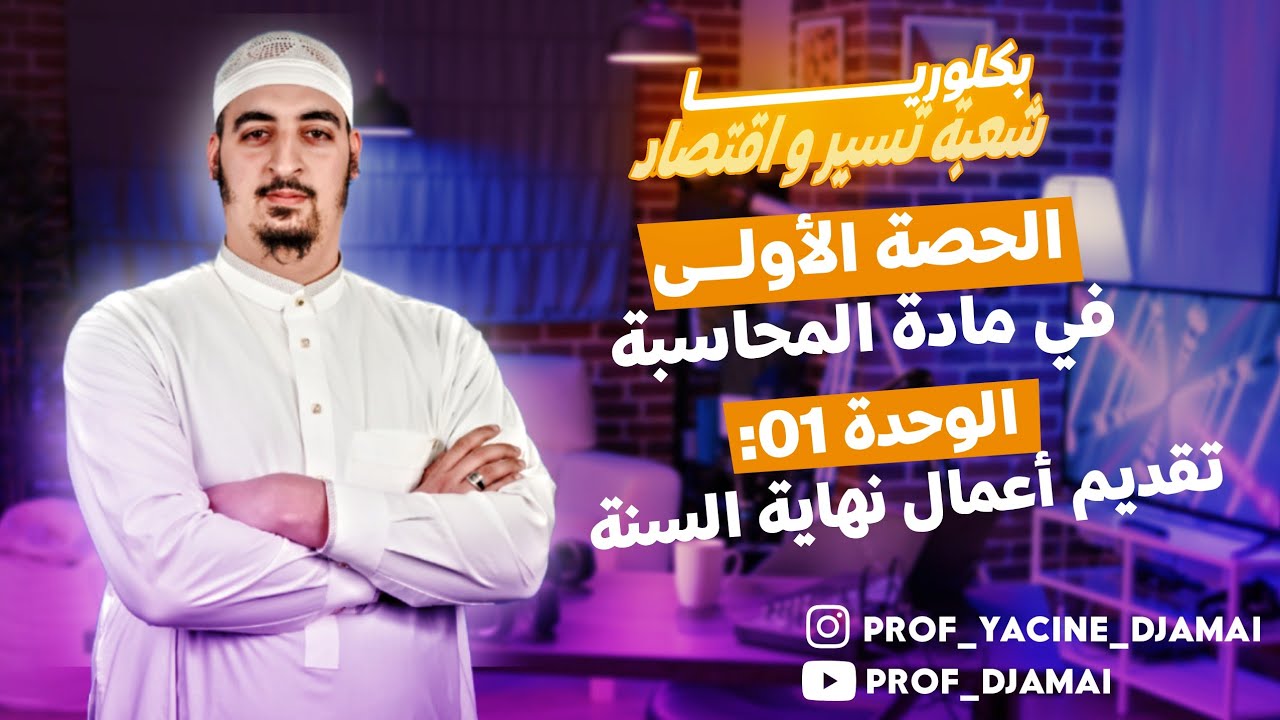 الحصة 01 | الوحدة 01 : تقديم أعمال نهاية السنة |