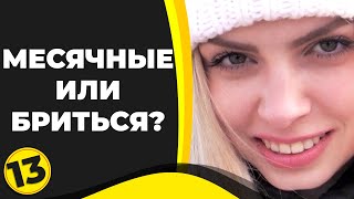 Месячные или бриться?