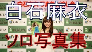 白石麻衣ソロ写真集『清純な大人　白石麻衣』　乃木坂46初☆