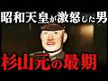 杉山元｜残酷すぎる最期。日本を太平洋戦争に導いた陸軍大将【第二次世界大戦】