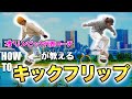 【How to】キックフリップ！オリンピック日本代表コーチが教えるキックフリップの全て！絶対にやってはいけない練習方法も教えちゃう！