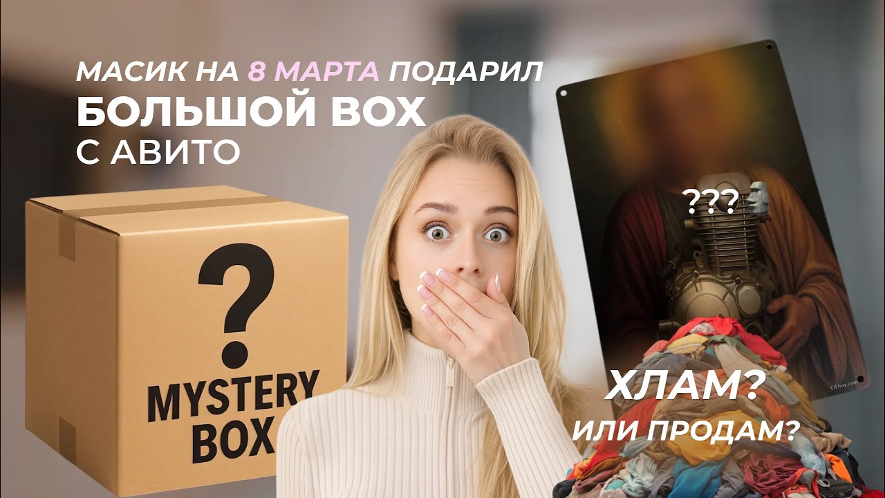 Распаковка Мистери бокса с Авито 