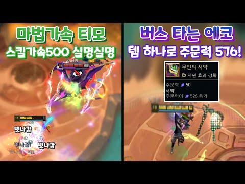 스킬가속500 실명실명 마법가속 티모 &amp;amp; 템 하나로 주문력576 버스타는 무언의 <strong>서약</strong> 에코 [아레나4.0 올챔 우승 #81 #82]