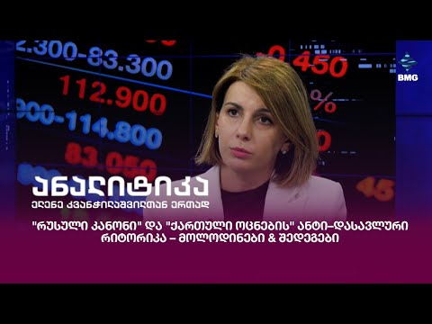 \"რუსული კანონი\" და \"ქართული ოცნების\" ანტი–დასავლური რიტორიკა – მოლოდინები \u0026 შედეგები;