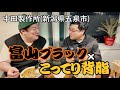 山里亮太が新潟で「富山ブラック×こってり背脂」を食す