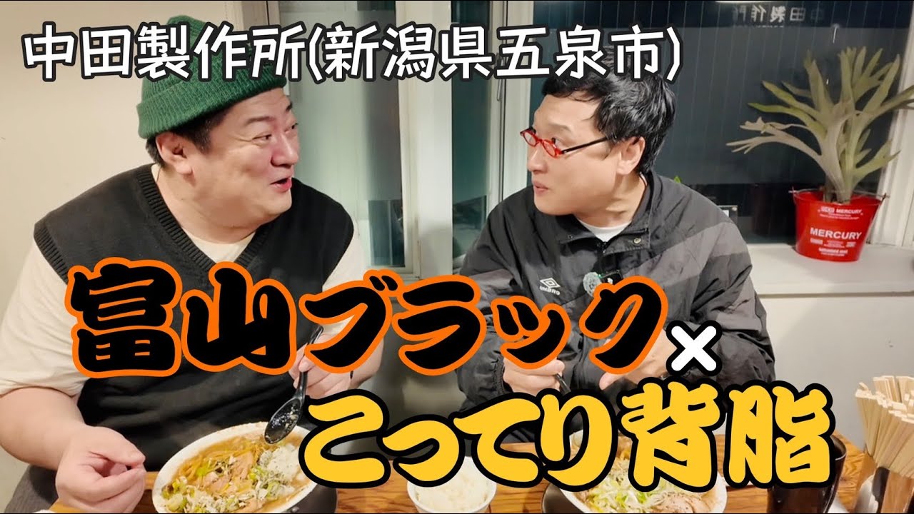 山里亮太が新潟で「富山ブラック×こってり背脂」を食す