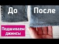 Как укоротить джинсы с сохранением фабричного низа