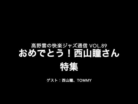 おめでとう！西山瞳さん特集／快楽ジャズ通信