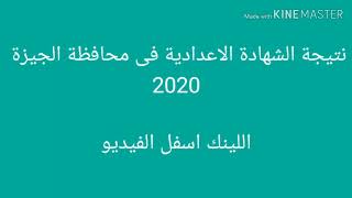 نتيجة الشهادة الاعدادية محافظة الجيزة 2020