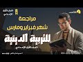 مراجعة شهر فبراير ومارس تربية دينية للصف الأول الإعدادي 2026