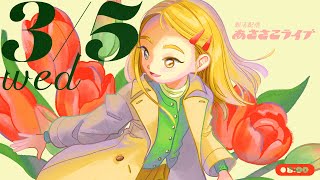 3/5(水) 🌞 朝活配信あささこライブ【あつ森雑談配信】