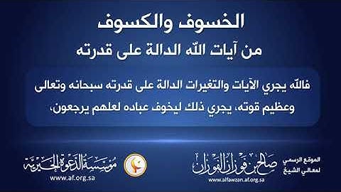 الخسوف والكسوف آيه من آيات الله وقدرته ... العلامة الشيخ صالح الفوزان