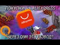 Как покупать на Aliexpress через QIWI? Самый выгодный способ покупать на АлиЭкспресс в 2022 году!