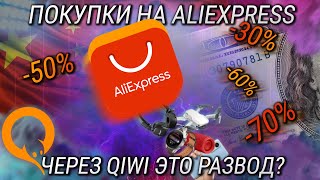 Самый выгодный способ оплаты aliexpress