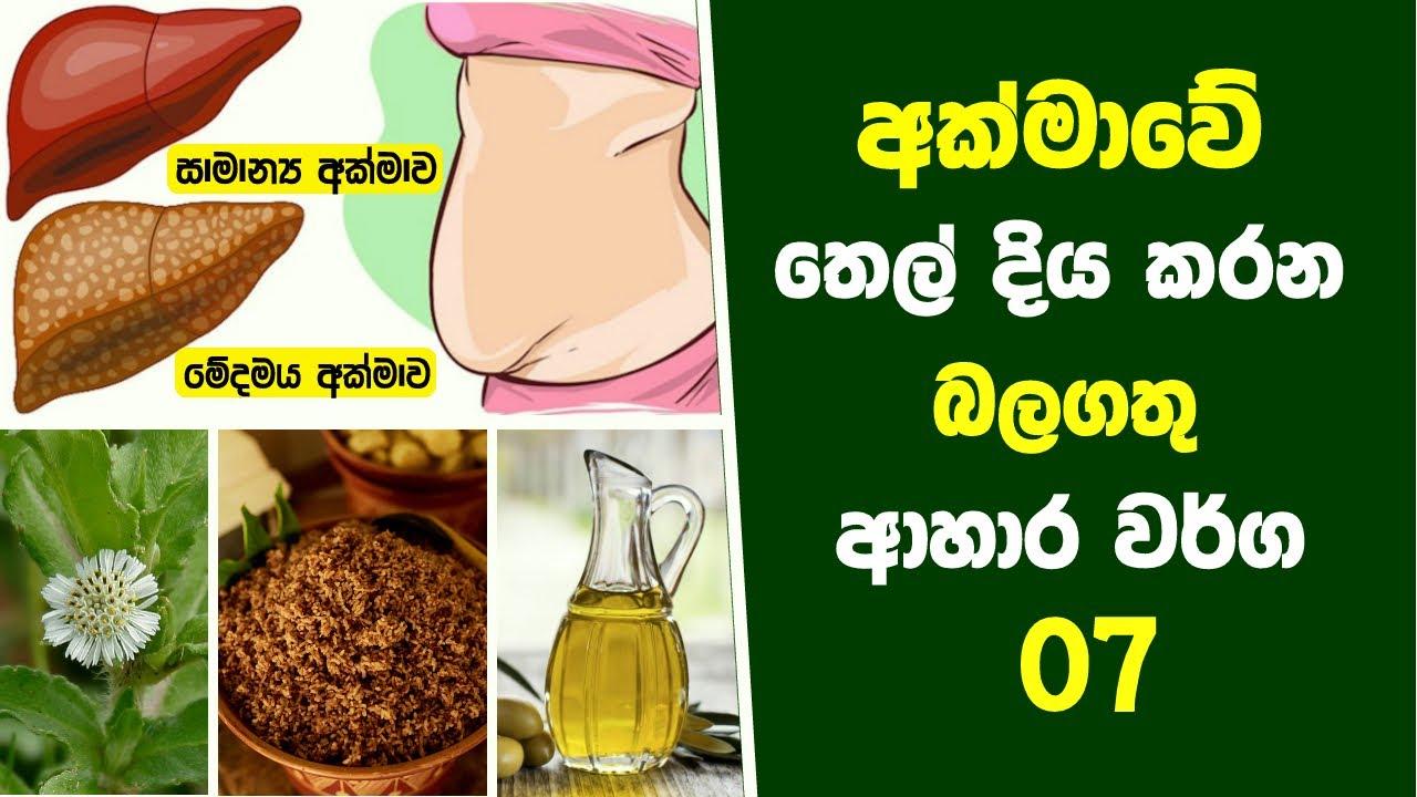 ⁣අක්මාවේ තෙල් දිය කරන බලගතු ආහාර වර්ග 07ක් - 7 Foods To Reverse A Fatty Liver