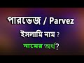 Ref:1N3WHTuvd-c                                    parvez name meaning islam in bengali.