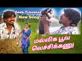 குண்டு மல்லிக பூவ வெச்சிக்கணு//Gana Sudhakar New love Song//Guna all events