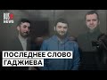 ⭕️ Последнее слово журналиста «Черновика» Абдулмумина Гаджиева | Ростов-на-Дону