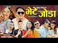 Bhete joda    new nepali song 20802023  ram syangtan sharada rasaili  prabhat rumba