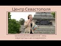 ЦЕНТР СЕВАСТОПОЛЯ: район для жизни или для тусовок?