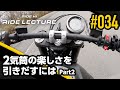 2気筒の楽しさを引きだすには Part2｜RIDE LECTURE 034｜RIDE HI