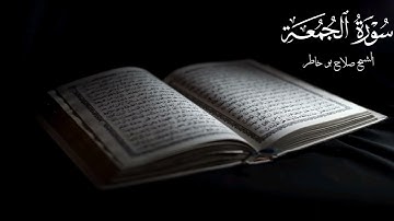 سورة الجمعة كاملة بصوت القارئ صلاح بو خاطر