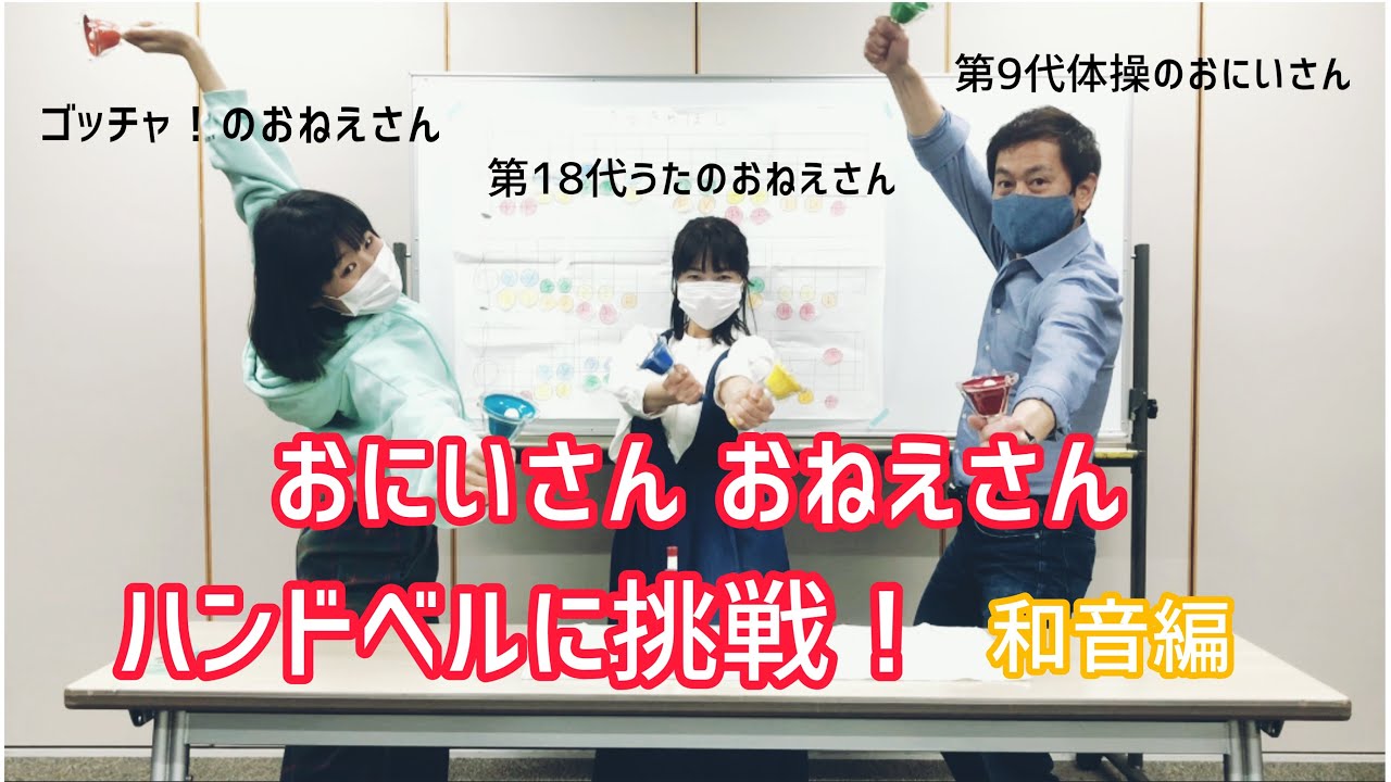 おにいさん おねえさん　ハンドベルに挑戦！〜和音編〜