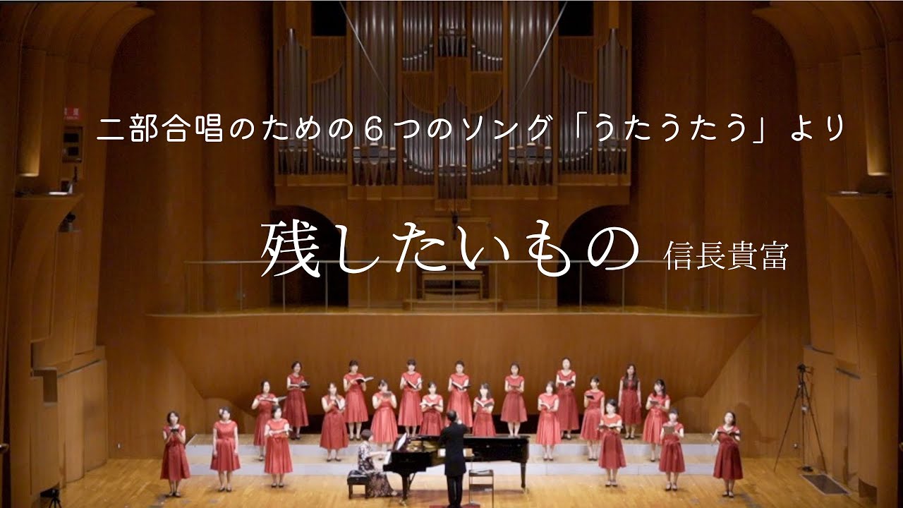 残したいもの 二部合唱のための6つのソング「うたうたう」より/信長貴富 - YouTube