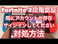 ★フォートナイトの2段階認証で 「既にアカウントが存在しますのでサインインしてください。」と表示された時の対処方法