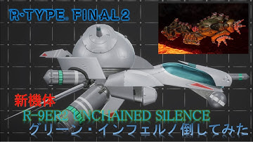 【R-TYPE FINAL2】新規機体、R-9ER2でグリーン・インフェルノを倒してみた。DLC STAGEx4.0(R-TYPER 3) 使用機体 R-9ER2"UNCHAINED SILENCE"