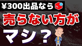 【メルカリ】バカみたいに売れる人が初心者のときにしたこと5選！