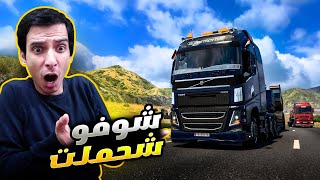 نقلت اكبر حفارة الى سوريا بسيارتي الفولفو 😱🚔 | Euro Truck Simulator 2