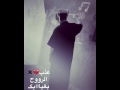 عذب الروح بغيابگ الشرقاوي