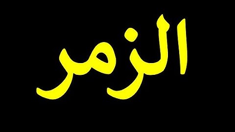 قورئانی پیرۆز به‌ ته‌فسیری کوردی سوره‌تی الزمر 39